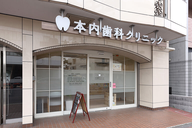 本内歯科クリニック 外観
