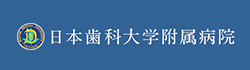 日本歯科大学附属病院